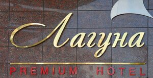 Гостиница Лагуна