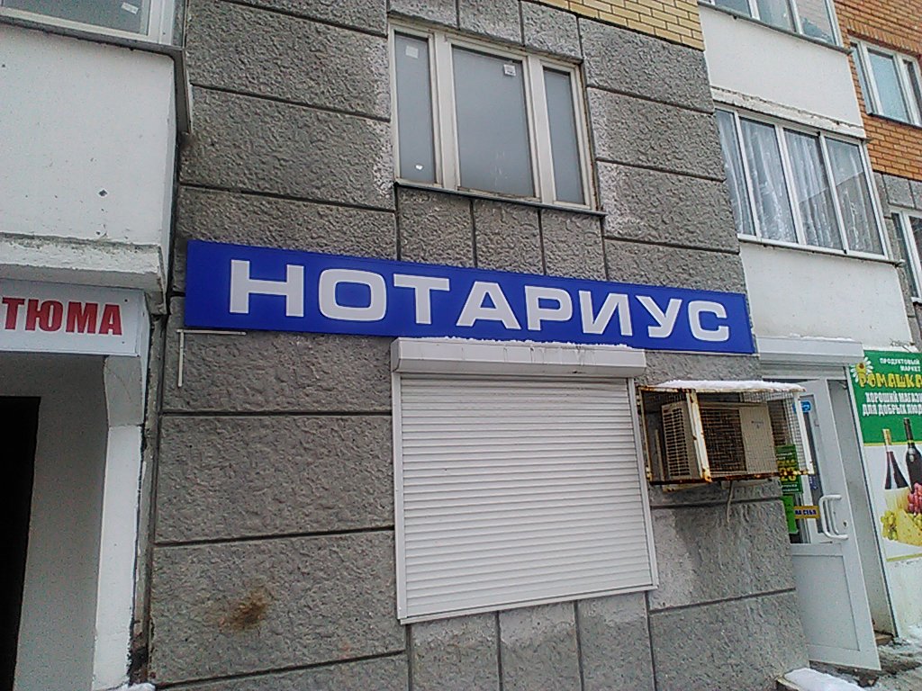 Нотариус Мищенко Л.В