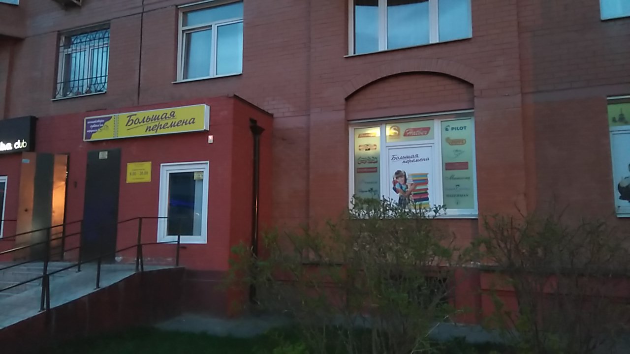 Сайт Магазина Большая Перемена