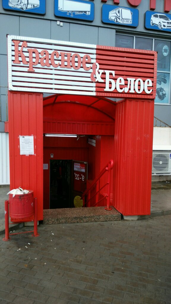 Красное&Белое, магазин алкогольных напитков, ул. Антонова