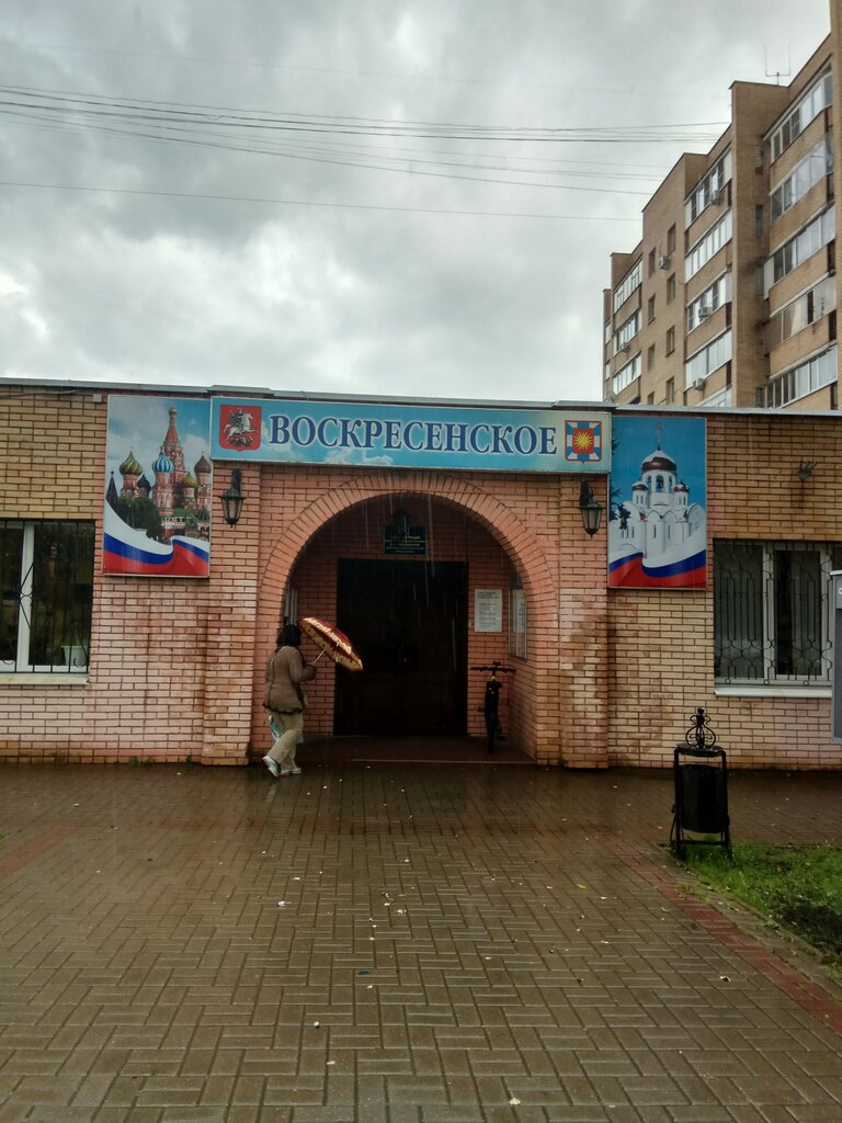 Centers of state and municipal services Территориальное подразделение Воскресенское, Moscow, photo