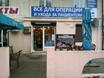 Vse do i posle operatsii (Tsentralniy City administrative district, Dubinka Microdistrict, Lesnaya ulitsa, 124) ، متجر مستلزمات طبية