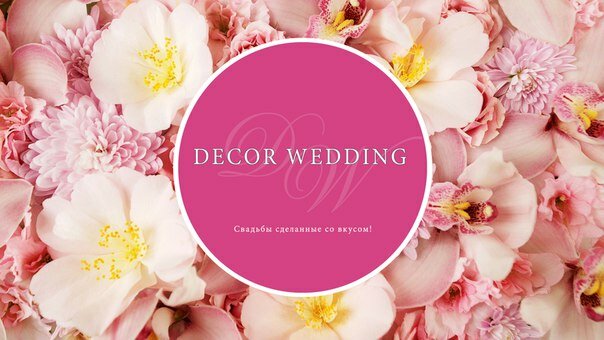 Организация мероприятий Студия свадебного декора Decor Wedding, Пермь, фото