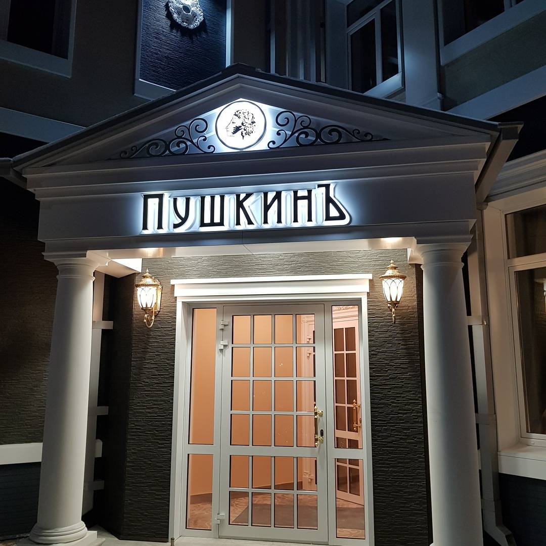 Фото ПушкинЪ