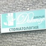 Добрый доктор (Komsomolskaya Street, 18), clínica dental