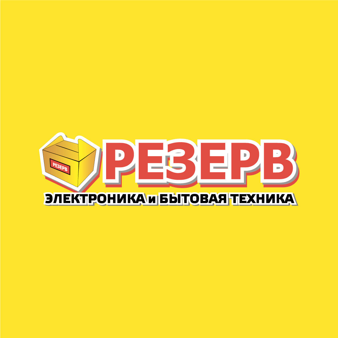 Резерв