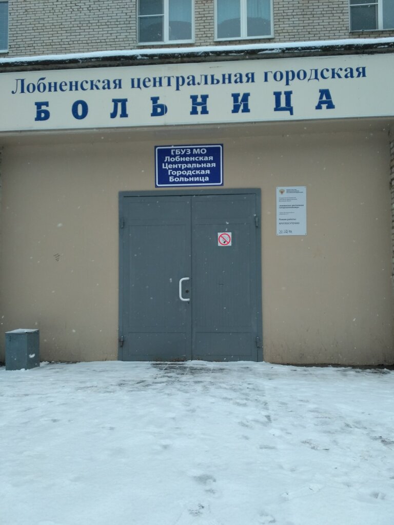 Department of the hospital Lobnenskaya City Hospital, Traumatology, Lobnja, photo