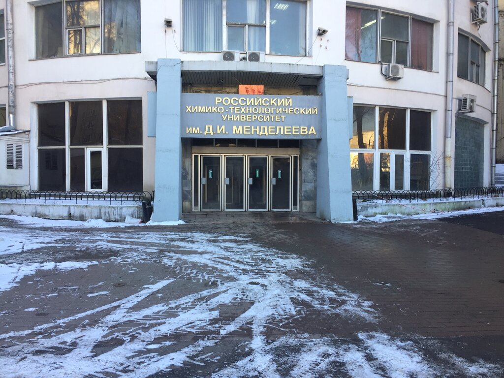 Российский Химико-Технологический Университет Имени Д. И. Менделеева, Вуз,  Миусская Площадь, 9, Москва, Россия — Яндекс.карты