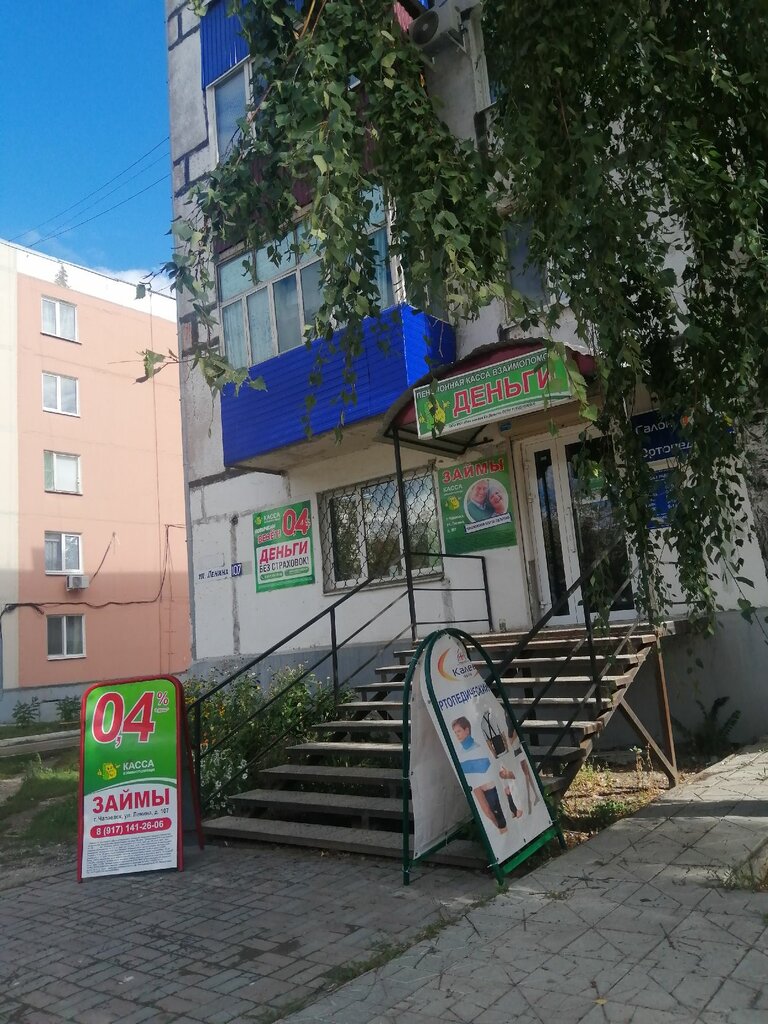Микрофинансовая организация Касса взаимопомощи, Чапаевск, фото
