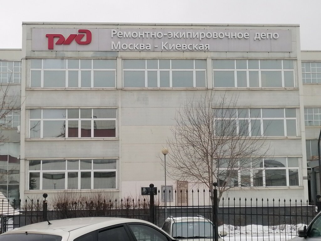 عمليات وصيانة السكك الحديدية Ремонтно-экипировочное депо Москва-Киевская-Пассажирская ، موسكو، صورة