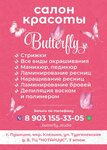 Butterfly (Тургеневская ул., 8, микрорайон Клязьма), салон красоты в Пушкино