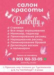 Butterfly (mikrorayon Klyazma, Turgenevskaya ulitsa, 8), beauty salon