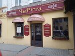 ЧеРута (Московская ул., 99), кафе в Пензе