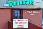 Tropikana (Krasina Street, 47) ، أستوديو تسمير (tanning)