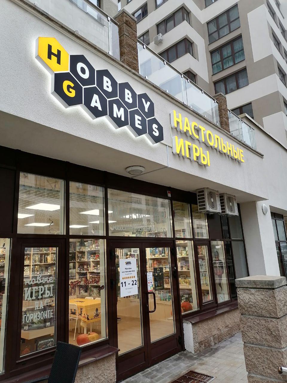 Hobby games ул петра глебки 5 фото Hobby Games, настольные и интеллектуальные игры, ул. Петра Мстиславца, 18, Минск
