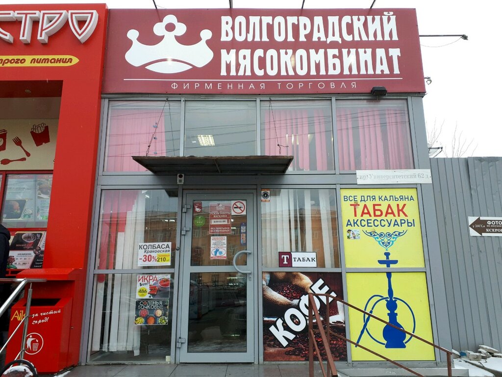 Магазин Табаков Волгоград