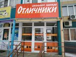 Отличники (Vzletnaya Street, 36), children's clothing store