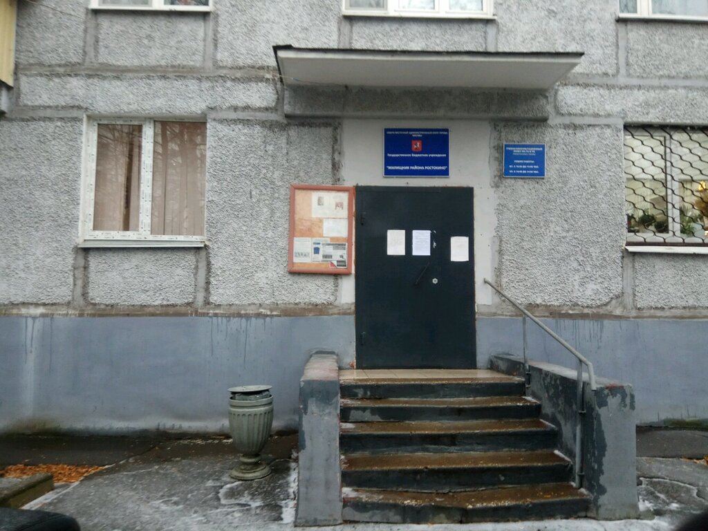 Офис организации ГБУ Жилищник района Ростокино, Москва, фото