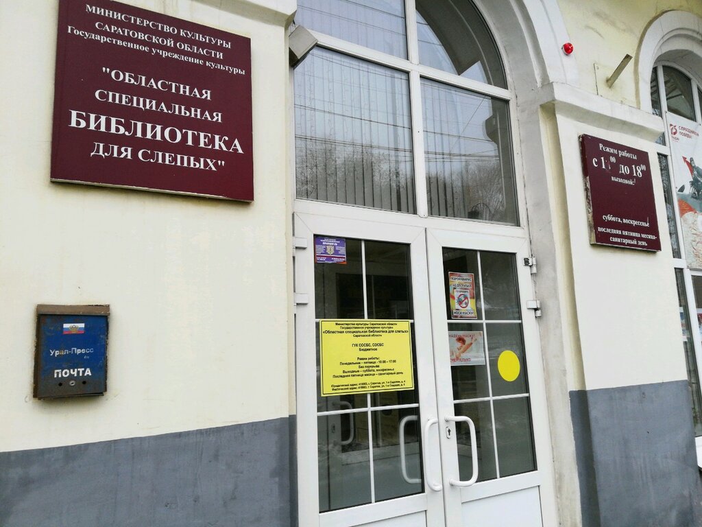 Библиотека Саратовская областная специальная библиотека для слепых, Саратов, фото