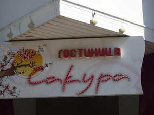 отель Сакура Нео