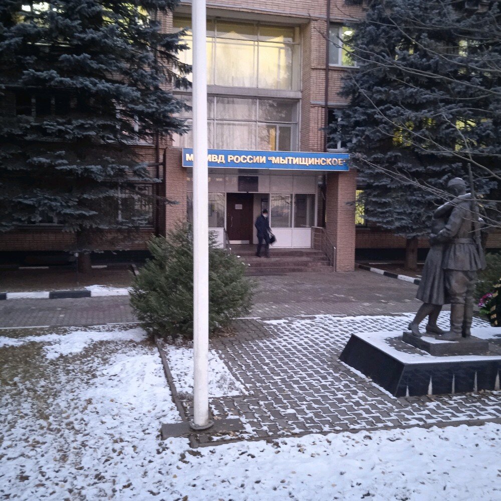 Межмуниципальное управление МВД России Мытищинское ГУ МВД России по
