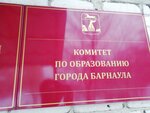 Комитет по образованию (просп. Калинина, 8А), администрация в Барнауле