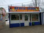 Овощной магазин (ул. Ломоносова, 21), магазин овощей и фруктов в Энгельсе