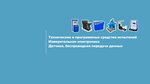 Promtex (2nd Kozhukhovsky Drive, 29к2с16) ، أجهزة قياس