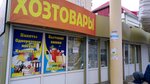 Магазин хозяйственных товаров (Volokha Street, 9Б), household goods and chemicals shop