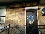 Хлебная лавка (Zhulebinsky Boulevard, 9), bakery