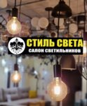 Стиль света (просп. Космонавтов, 2/1), светильники в Гродно