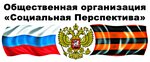 Врсппоо Социальная перспектива (Novosibirskaya Street, 18), organización pública