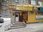 Salon krasoty na Moskovskom (Moskovskiy Avenue, 139Б), salón de belleza