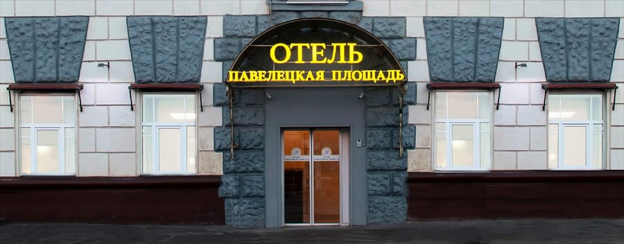 Фото Павелецкая Аэро