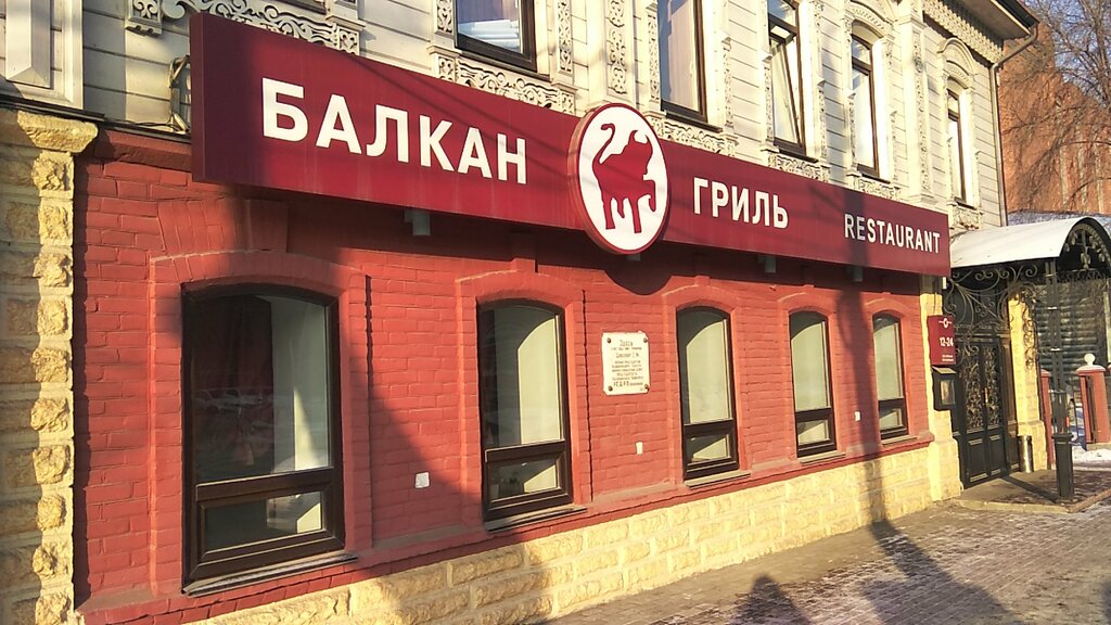 Balkan grill ул марины цветаевой 3а фото Больше не работает: Балкан Гриль, ресторан, Челябинск, улица Цвиллинга, 20 - Янд