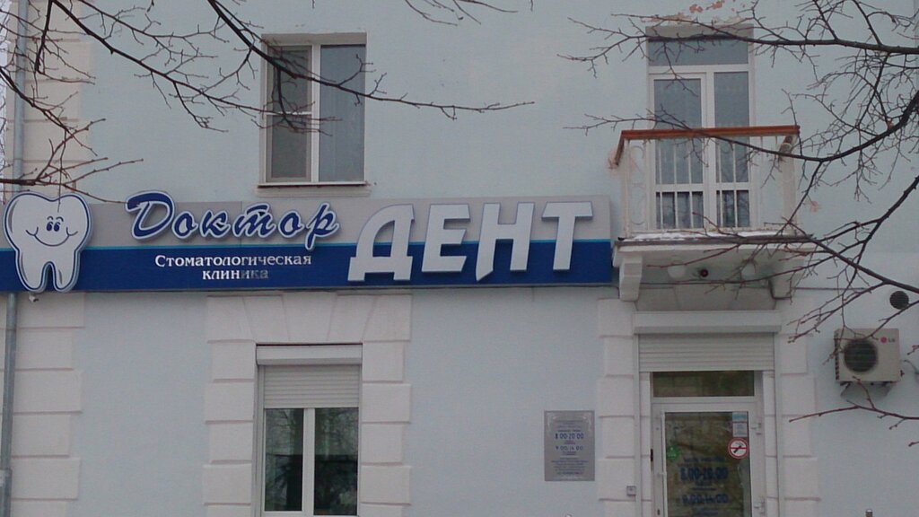 Стоматологическая клиника Доктор Дент, Краснотурьинск, фото