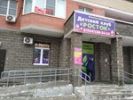 Rostok (bulvar 60-letiya Pobedy, 8), children's developmental center