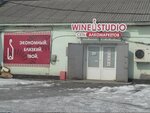 Wine Studio (Nakhodkinskiy Avenue, 1Д), alcoholic beverages