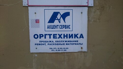 Больше не работает: Акцент Сервис, ремонт оргтехники, Санкт-Петербург ...