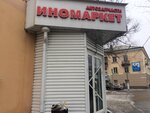 Inomarket (Zapadny Microdistrict, Gorno-Altayskaya Street, 1), auto parts and auto goods store