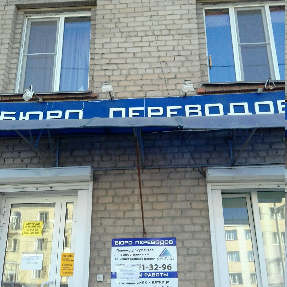 Бюро переводов Аванта Транслейтинг, Челябинск, фото