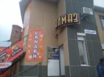 Almaz (ulitsa Kirova, 51А) ، متجر مجوهرات