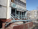 Фермер (Советская ул., 197), магазин продуктов в Бийске