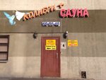 Sauna Kolibri (Portovaya Street, 3), sauna