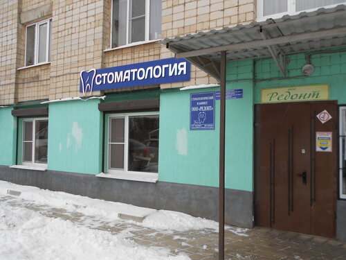 Стоматологическая клиника Редонт, Донецк, фото