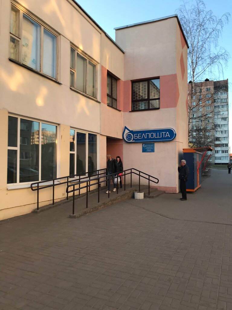 Почтовое отделение Белпочта № 220075, Минск, фото