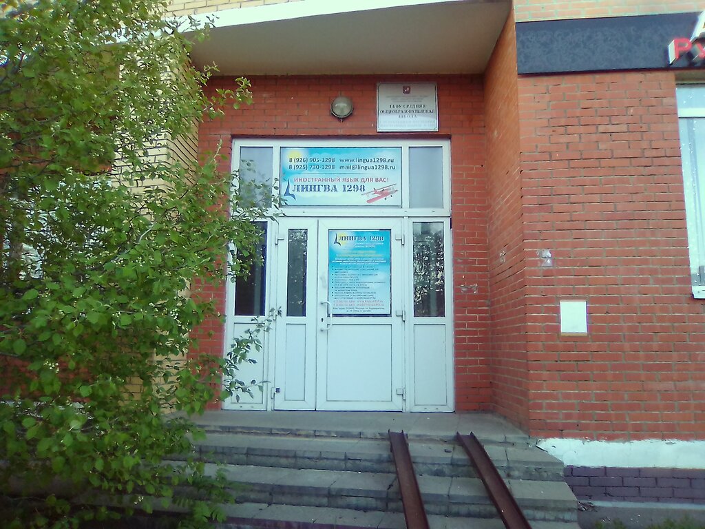 Курсы иностранных языков Лингва, ГБОУ школа № 1298, Москва, фото