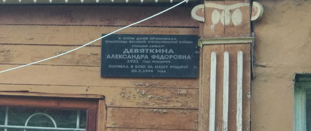 Placa conmemorativa, primera piedra Александре Фёдоровне Девяткиной, , foto