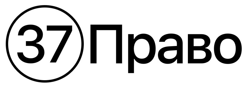 37Право