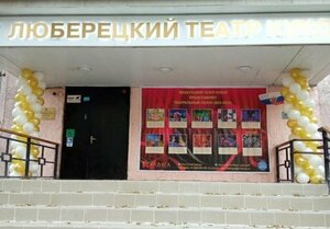 Радуга (Люберцы, Шоссейная ул., 8), театр в Люберцах